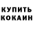 Кетамин VHQ Sandrine Birou